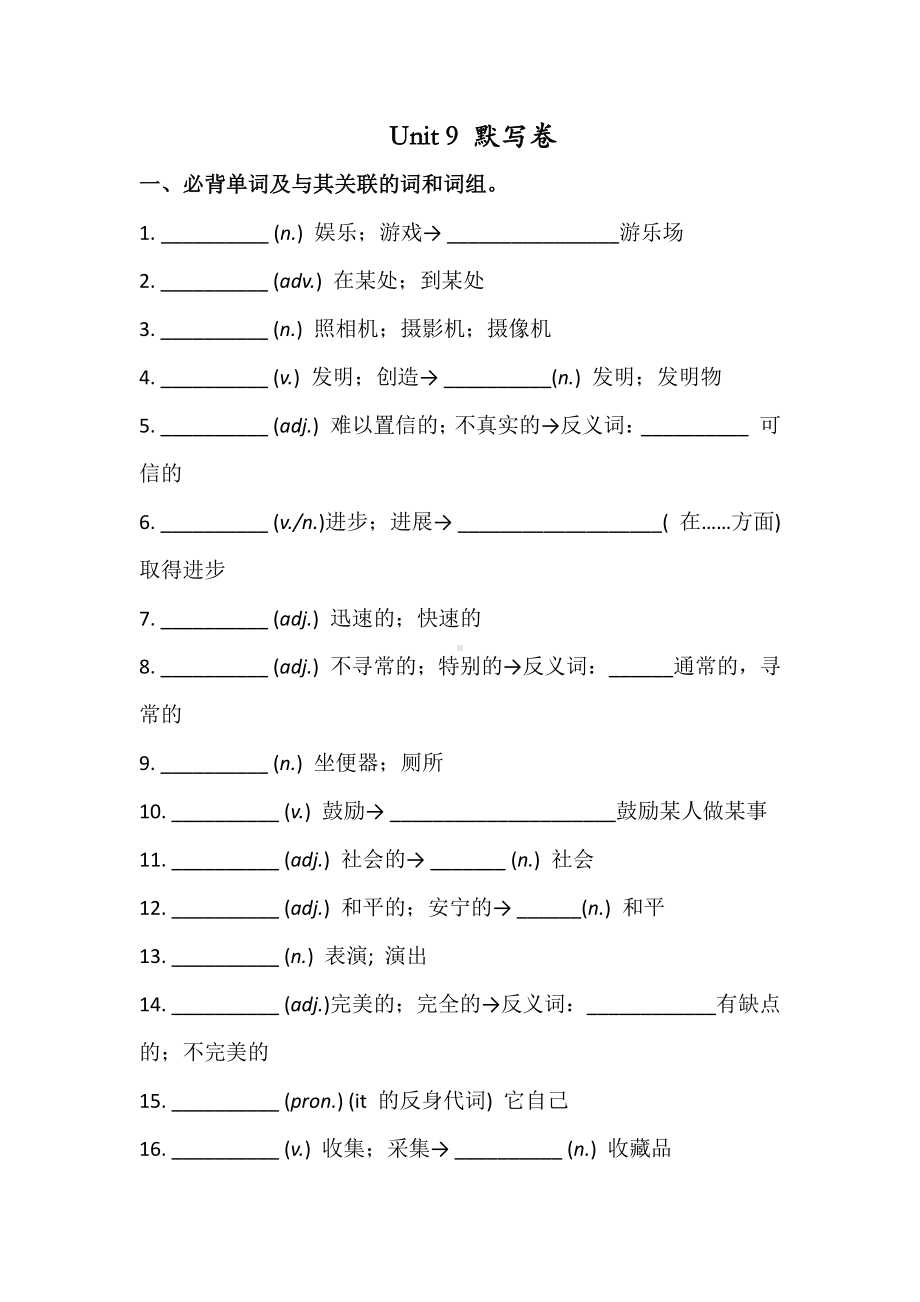 人教版八年级英语下册 Unit 9 必背词汇、短语、句子听写默写卷（有答案）.docx_第1页