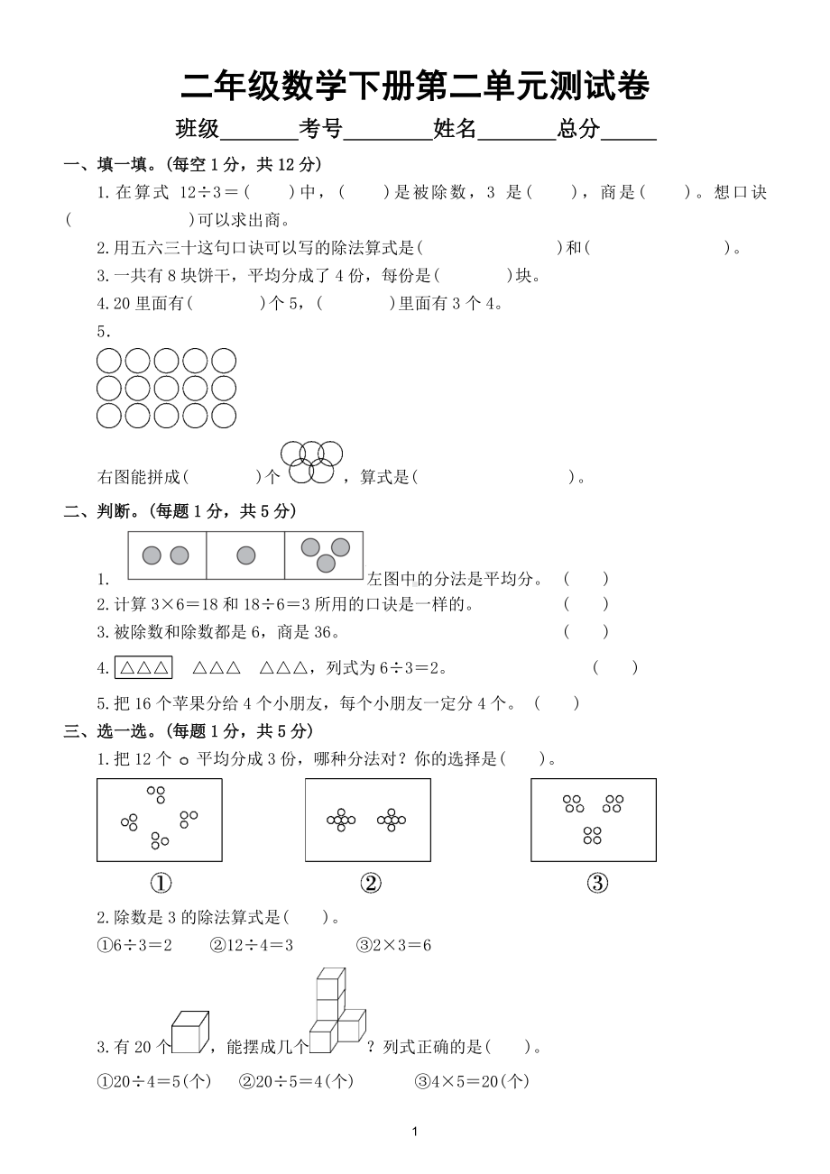 小学数学人教版二年级下册第二单元《表内除法（一）》测试卷5.doc_第1页