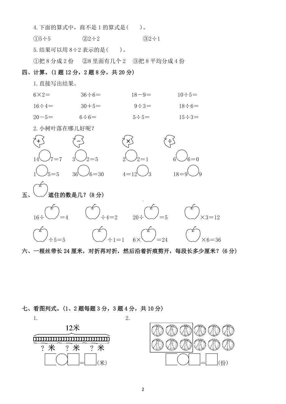 小学数学人教版二年级下册第二单元《表内除法（一）》测试卷5.doc_第2页