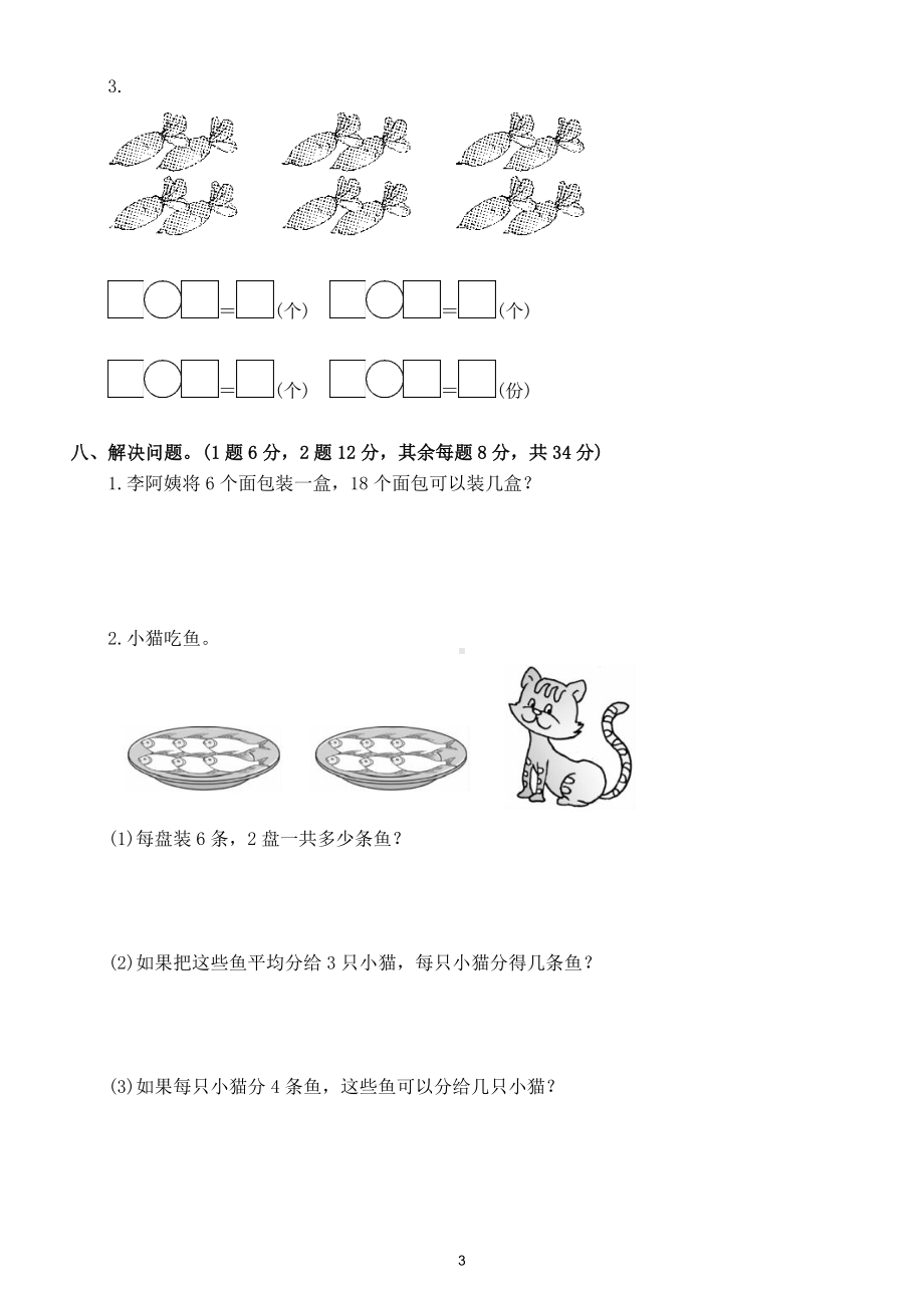 小学数学人教版二年级下册第二单元《表内除法（一）》测试卷5.doc_第3页