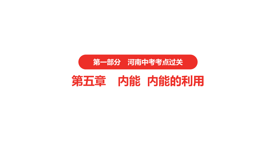 2021年河南中考物理一轮复习课件：第5章 内能 内能的利用.pptx_第1页