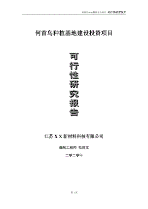 何首乌种植基地建设投资项目可行性研究报告-实施方案-立项备案-申请.doc