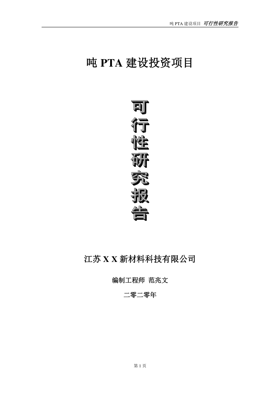 吨PTA建设投资项目可行性研究报告-实施方案-立项备案-申请.doc_第1页