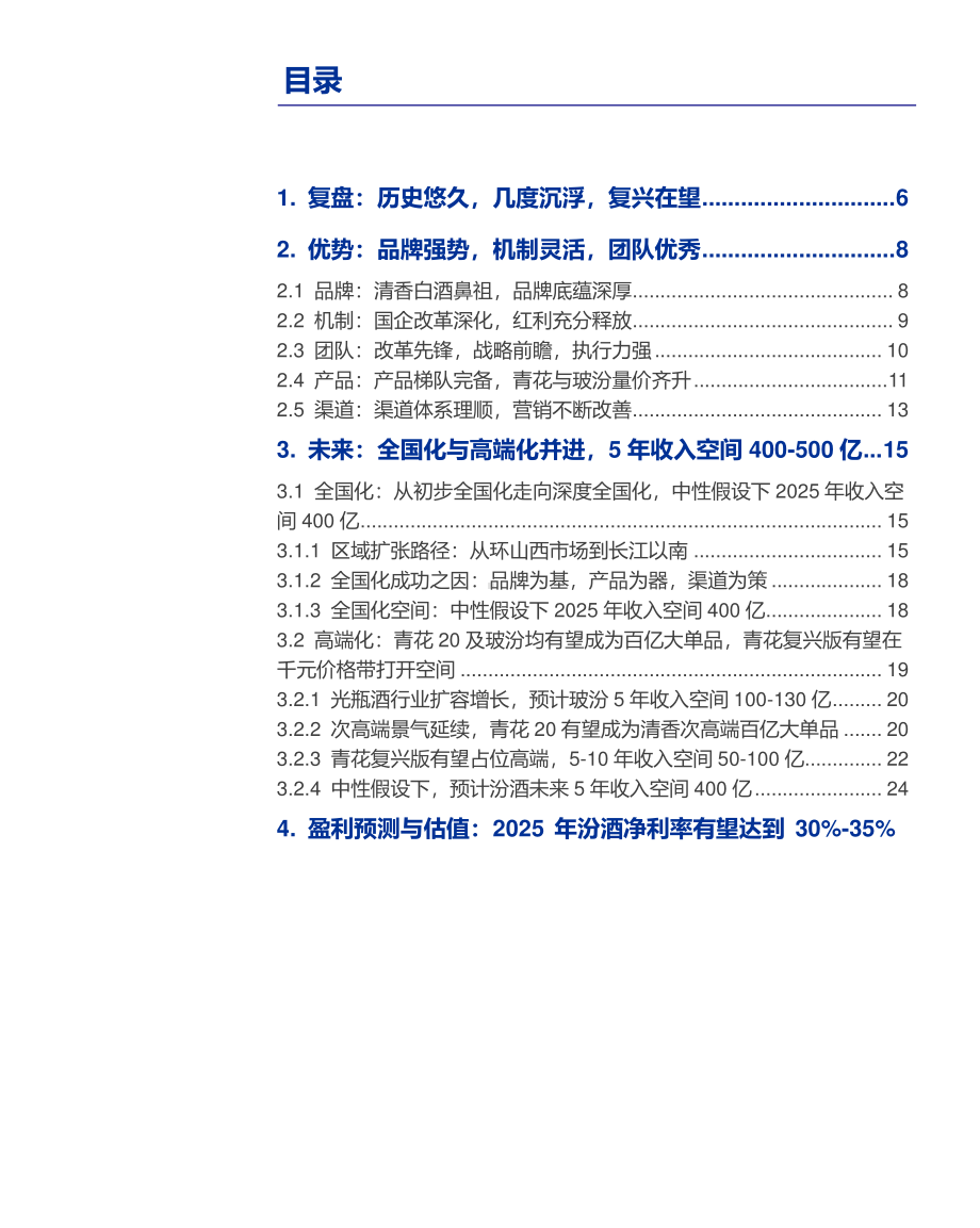 2021年白酒行业山西汾酒分析报告3.pdf_第1页