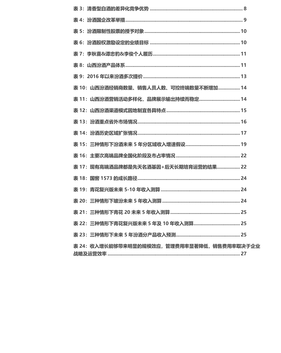 2021年白酒行业山西汾酒分析报告3.pdf_第3页