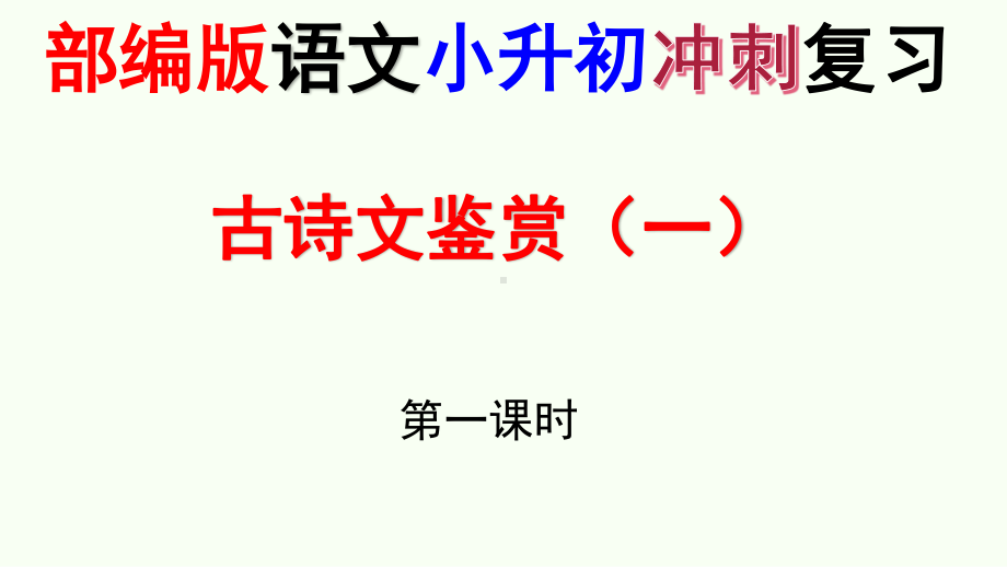 部编版语文小升初冲刺复习-古诗文鉴赏专项复习第1课时课件.pptx_第1页