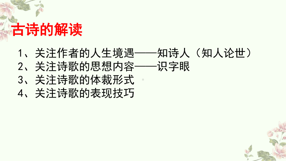 部编版语文小升初冲刺复习-古诗文鉴赏专项复习第1课时课件.pptx_第3页