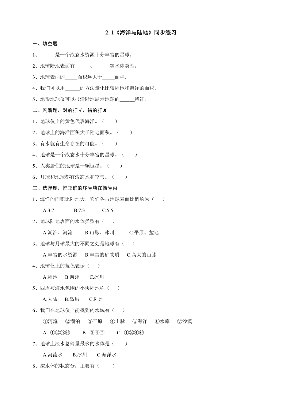 2020新大象版四年级下册科学2.1《海洋与陆地》练习.doc_第1页