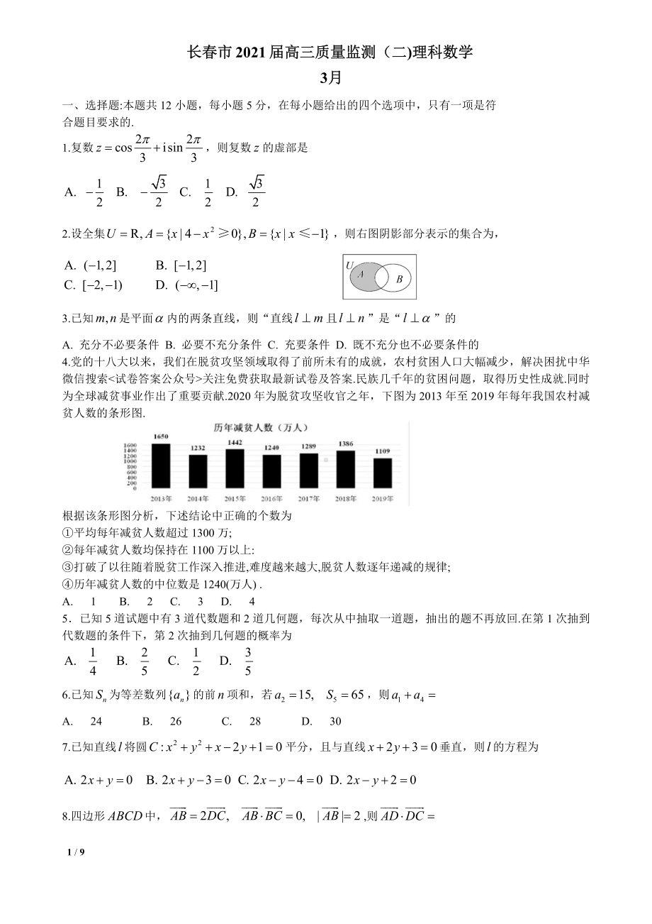 2021届长春市高三理科数学二模试卷及答案.pdf_第1页