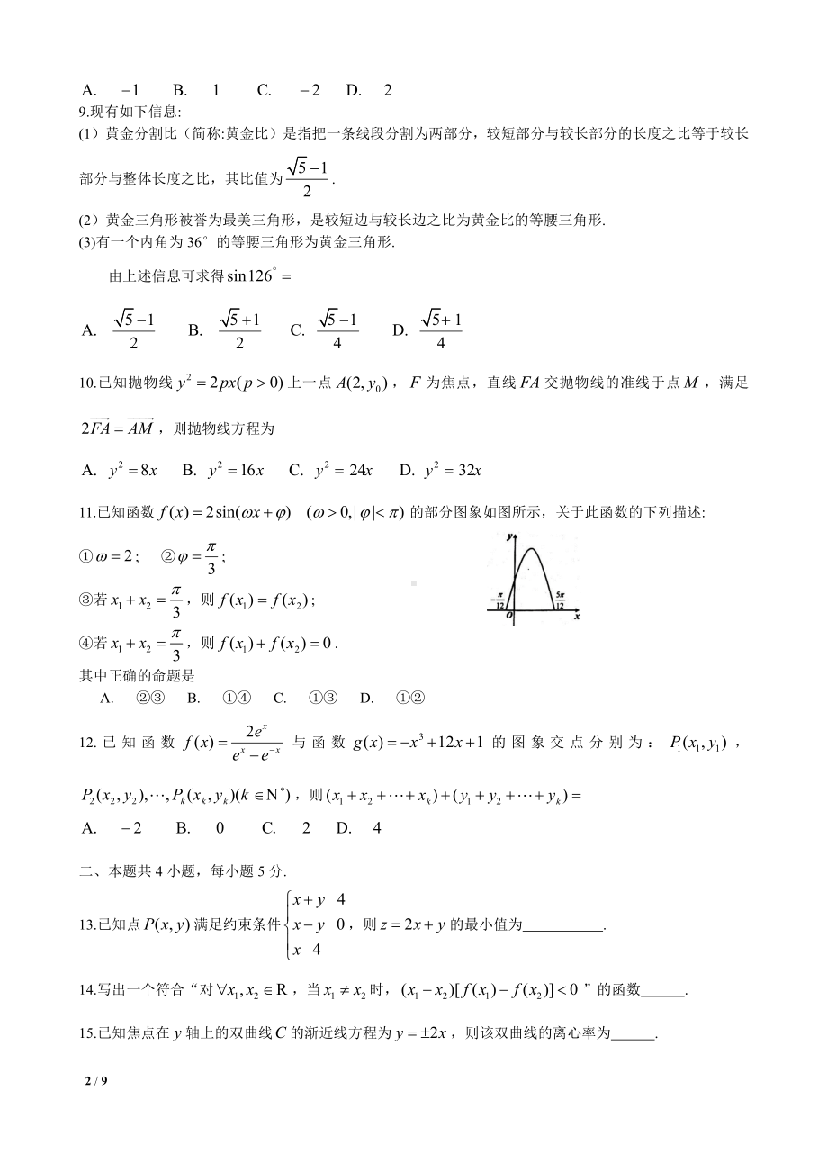 2021届长春市高三理科数学二模试卷及答案.pdf_第2页