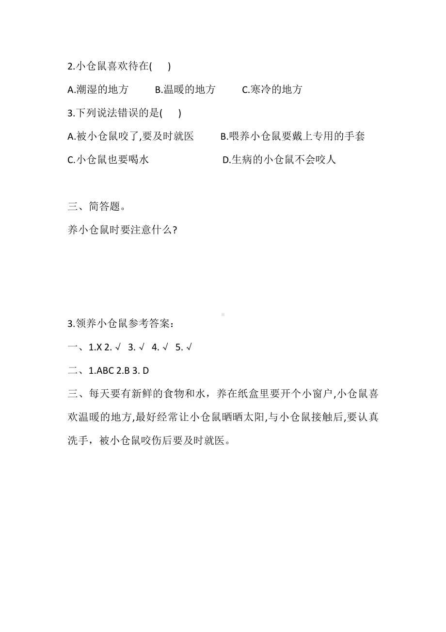 2020新大象版四年级下册科学1.3 领养小仓鼠 同步练习题（含答案）.doc_第2页