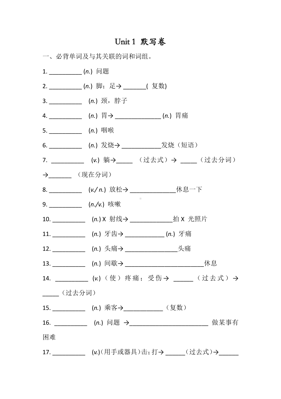 人教版八年级英语下册 Unit 1 必背词汇、短语、句子听写默写卷（有答案）.docx_第1页