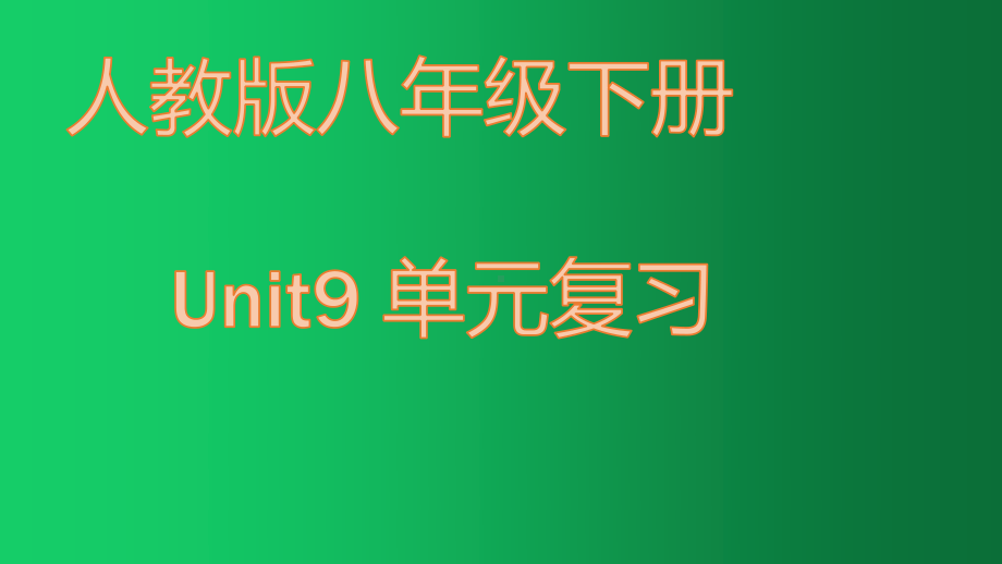 2021年人教版（Go for it)八年级下册英语Unit9 单元复习.pptx_第1页