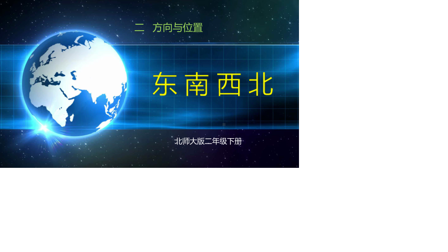 二年级数学下册课件-2.1 东南西北（3）-北师大版.ppt_第1页