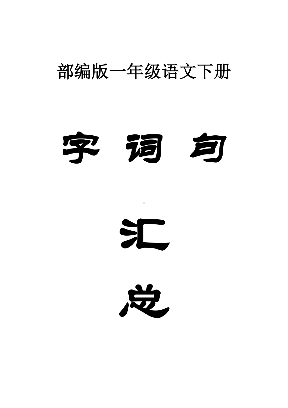 小学语文部编版一年级下册全册《字、词、句》汇总（直接打印每生一份熟读熟记）.doc_第1页