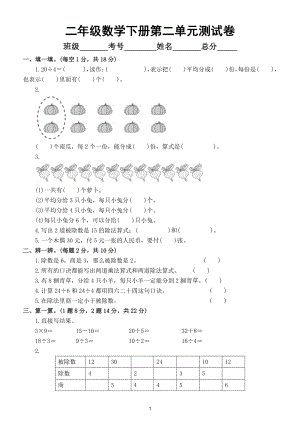 小学数学人教版二年级下册第二单元《表内除法（一）》测试卷6.doc