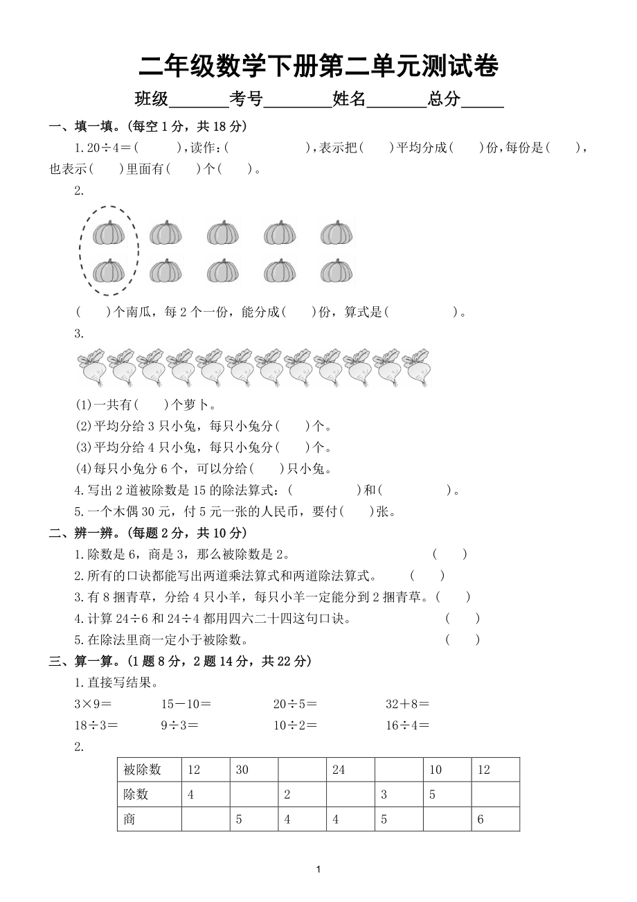 小学数学人教版二年级下册第二单元《表内除法（一）》测试卷6.doc_第1页