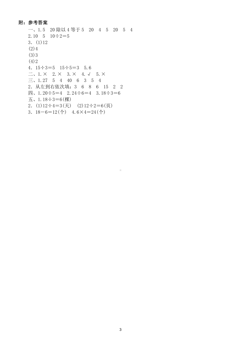 小学数学人教版二年级下册第二单元《表内除法（一）》测试卷6.doc_第3页