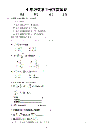 初中数学七年级下册《实数》单元试卷.doc