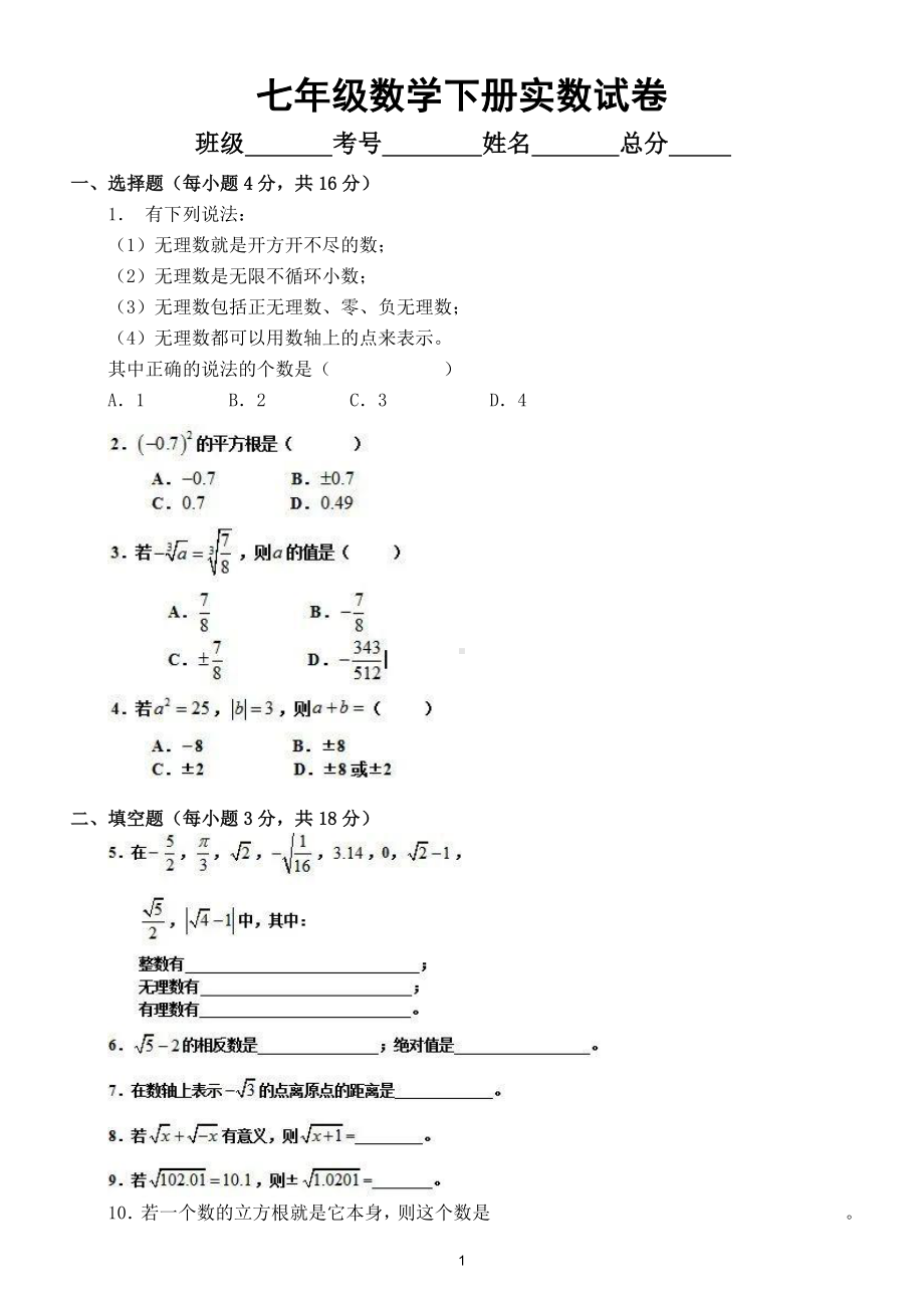 初中数学七年级下册《实数》单元试卷.doc_第1页