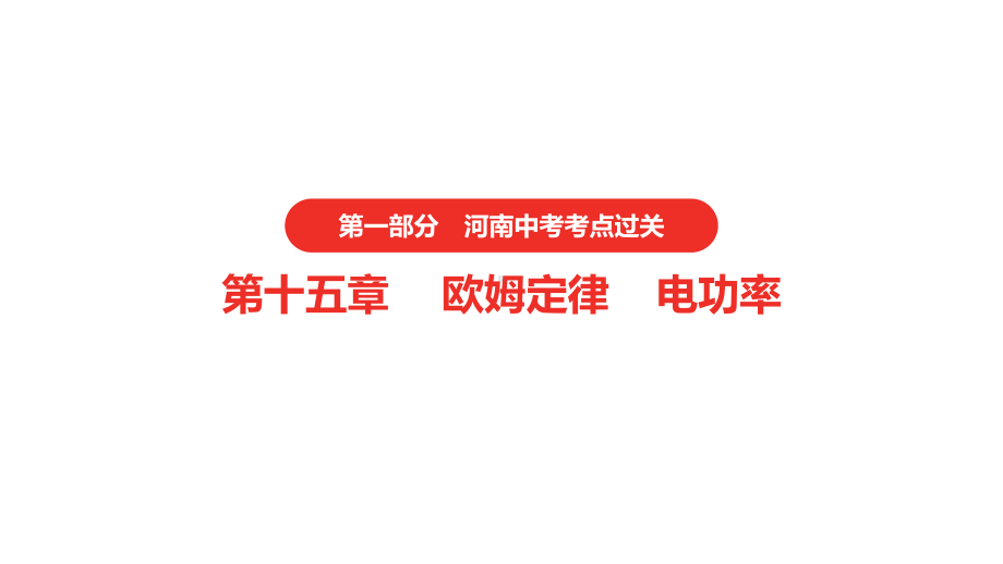 2021年河南中考物理一轮复习课件：第15章 欧姆定律 电功率（第2节）.pptx_第1页