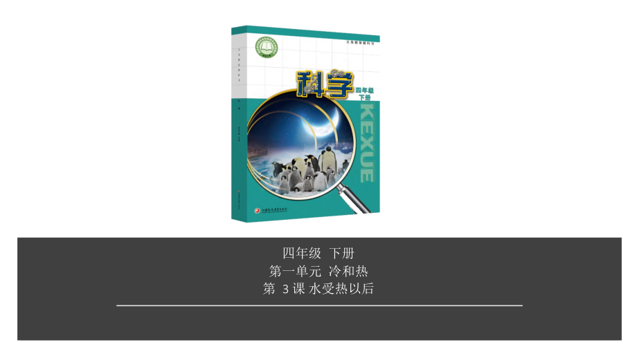 2020新苏教版四年级下册科学第1单元第3课-水受热以后ppt课件（含视频）.zip