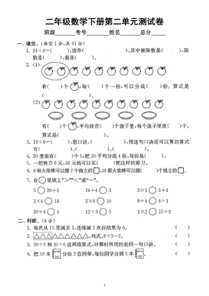 小学数学人教版二年级下册第二单元《表内除法（一）》测试卷3.doc