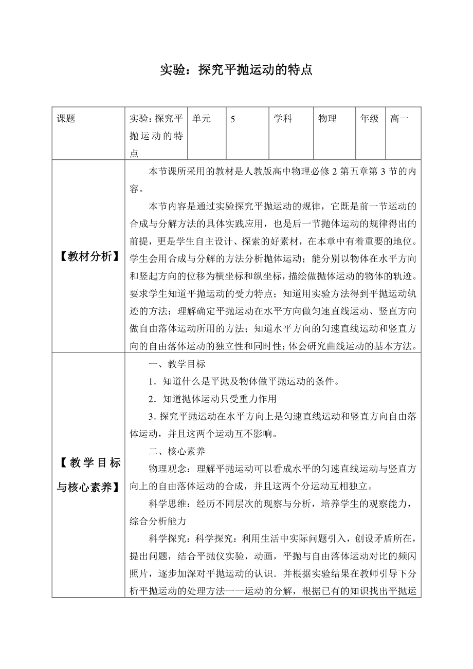 人教版（2019）高中物理必修2　5.3 实验：探究平抛运动的特点-教案.docx_第1页