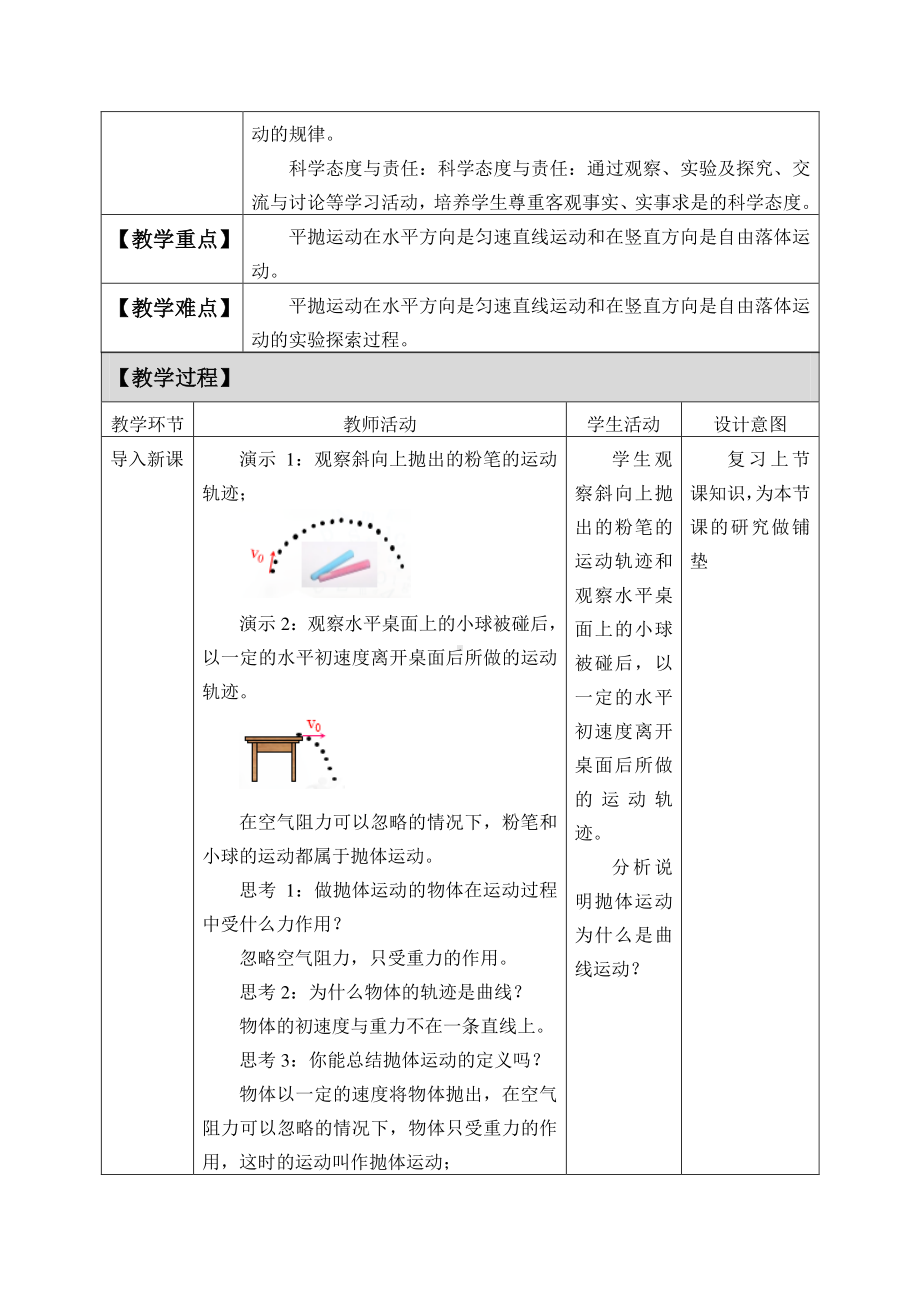 人教版（2019）高中物理必修2　5.3 实验：探究平抛运动的特点-教案.docx_第2页