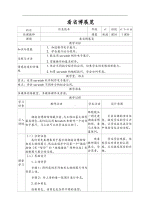 2019南方版（湖南）六年级下册信息技术 第6课 看省博展览 表格式教案.doc