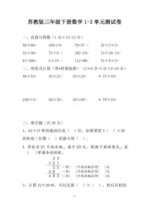 连云港苏教版三年级下册数学1-3单元测试卷.docx