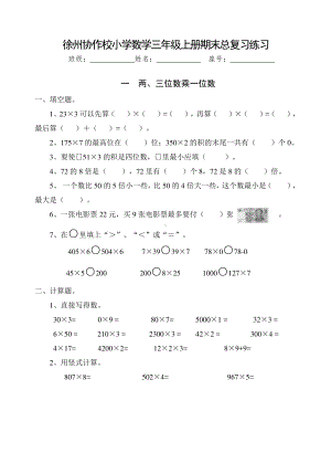 徐州协作校小学数学三年级上册期末总复习全套练习.doc