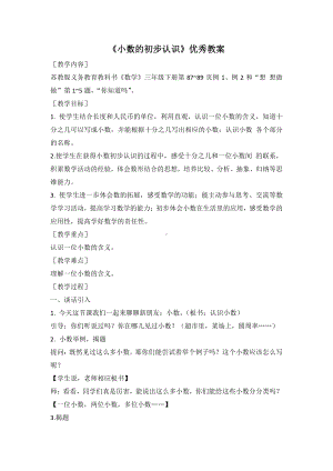 常州武进区苏教版三年级数学下册《认识小数》优秀教案（区级公开课定稿）.doc