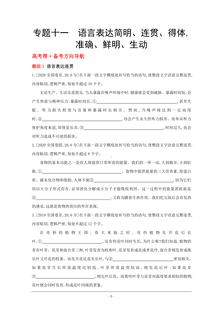 一轮复习试题：专题十一　语言表达简明、连贯、得体准确、鲜明、生动 1 Word版含解析.doc_第1页