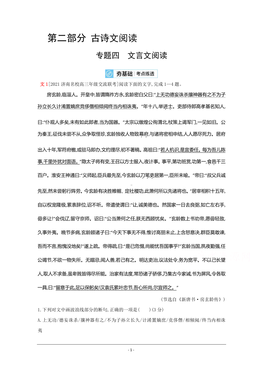 2022高考语文（全国版）一轮复习试题：专题四 文言文阅读 2 Word版含解析.doc_第1页