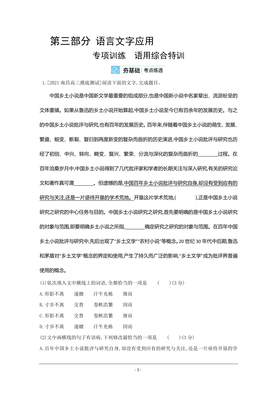 2022高考语文（全国版）一轮复习试题：语言文字应用 Word版含解析.doc_第1页