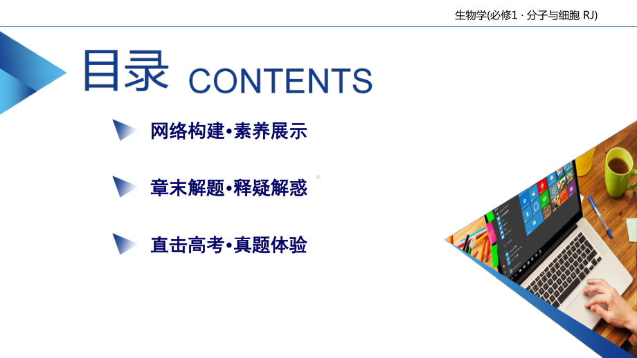 第1章 走近细胞 本章整合 课件-（新教材）2020年秋人教版（2019）高中生物必修一(共18张PPT).ppt_第3页