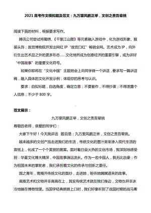 2021高考作文模拟题及范文：九万里风鹏正举文创之责吾辈挑.docx