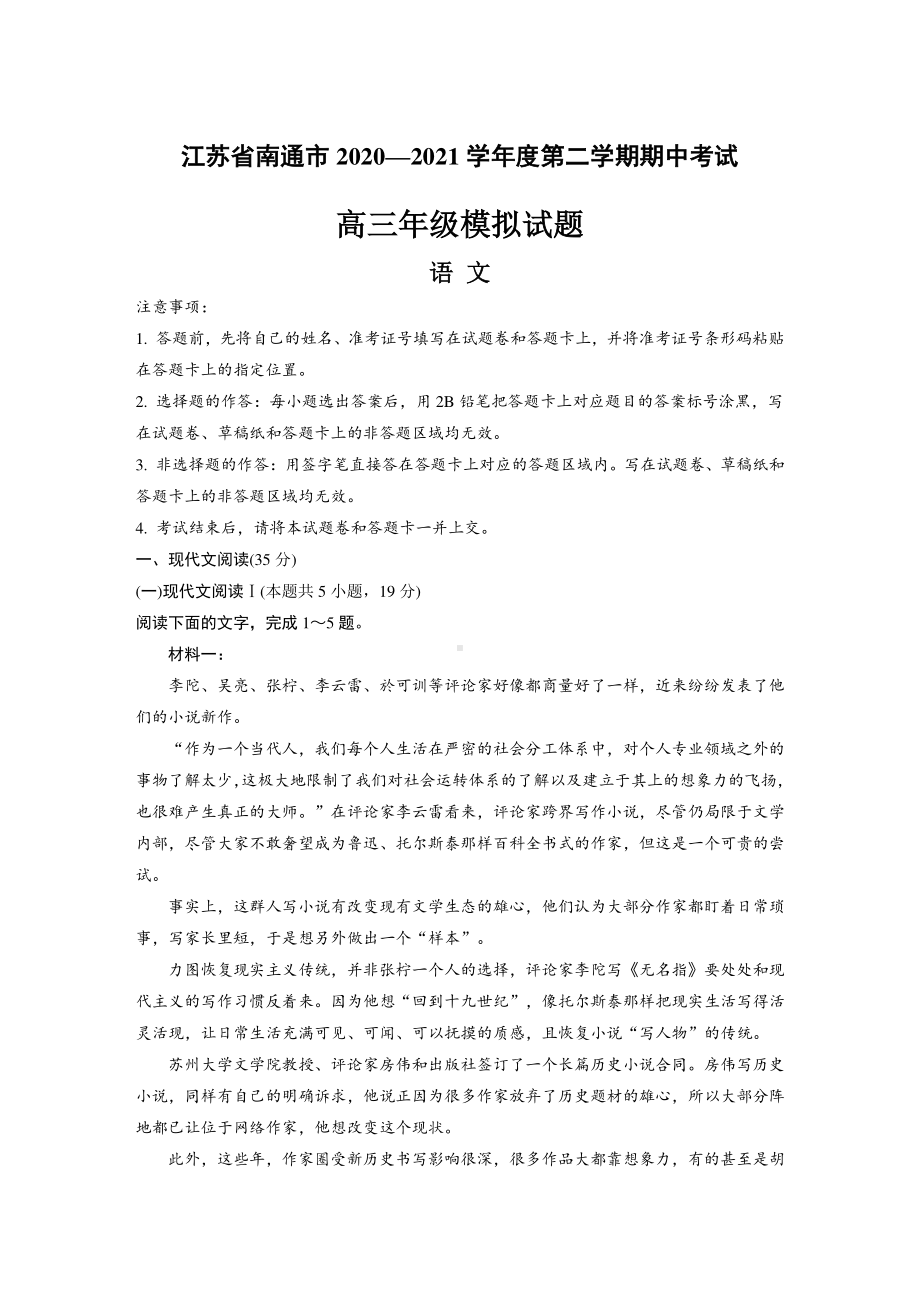 江苏省南通市2021届高三下学期期中考试模拟语文试题 含答案.docx_第1页