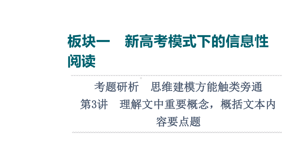 2022版新高考语文一轮复习课件：板块1 信息性阅读 考题研析 第3讲　理解文中重要概念概括文本内容要点题.ppt_第1页