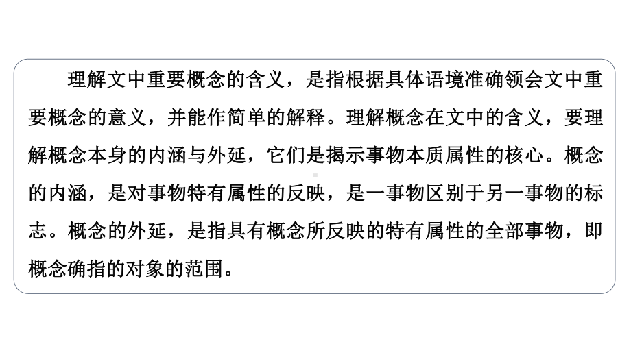 2022版新高考语文一轮复习课件：板块1 信息性阅读 考题研析 第3讲　理解文中重要概念概括文本内容要点题.ppt_第2页