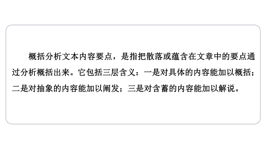 2022版新高考语文一轮复习课件：板块1 信息性阅读 考题研析 第3讲　理解文中重要概念概括文本内容要点题.ppt_第3页