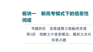 2022版新高考语文一轮复习课件：板块1 信息性阅读 考题研析 第3讲　理解文中重要概念概括文本内容要点题.ppt