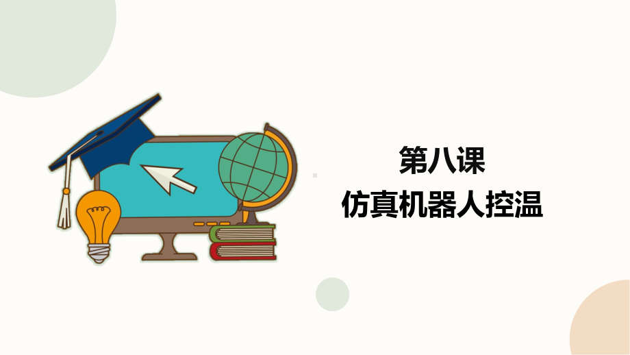 闽教版（2020）六年级下册信息技术第8课《仿真机器人控温》精品课件.pptx_第1页