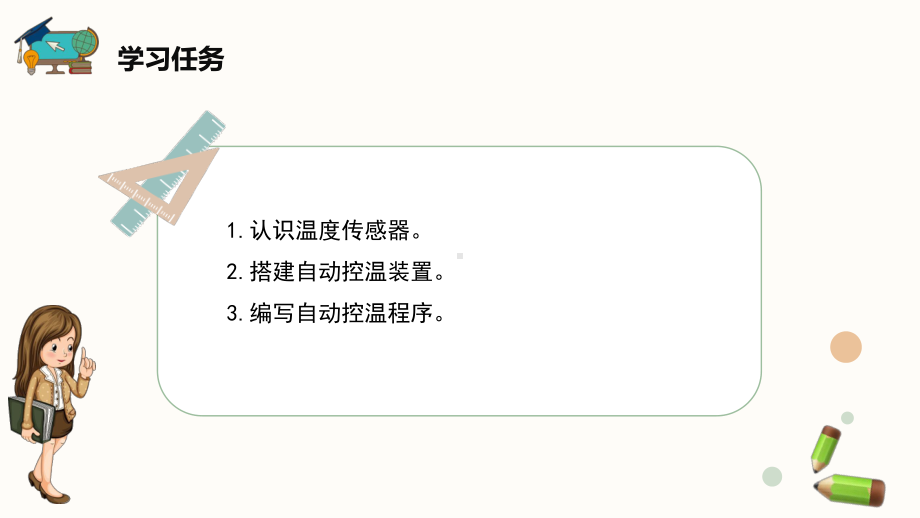 闽教版（2020）六年级下册信息技术第8课《仿真机器人控温》精品课件.pptx_第2页