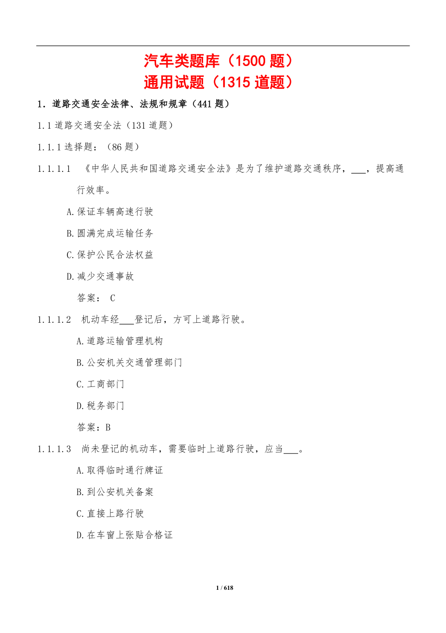 交管12123学法减分复习题库.doc_第1页