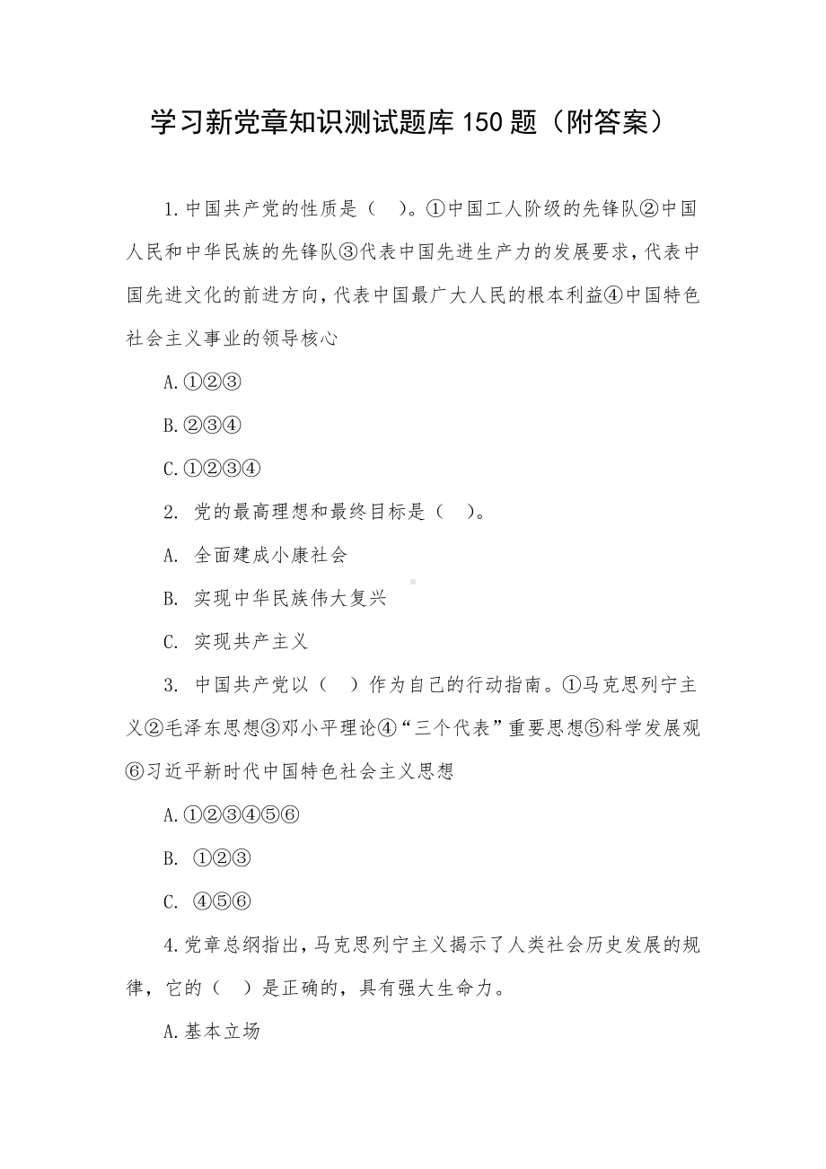 学习新党章知识测试题库150题（附答案）.docx_第1页