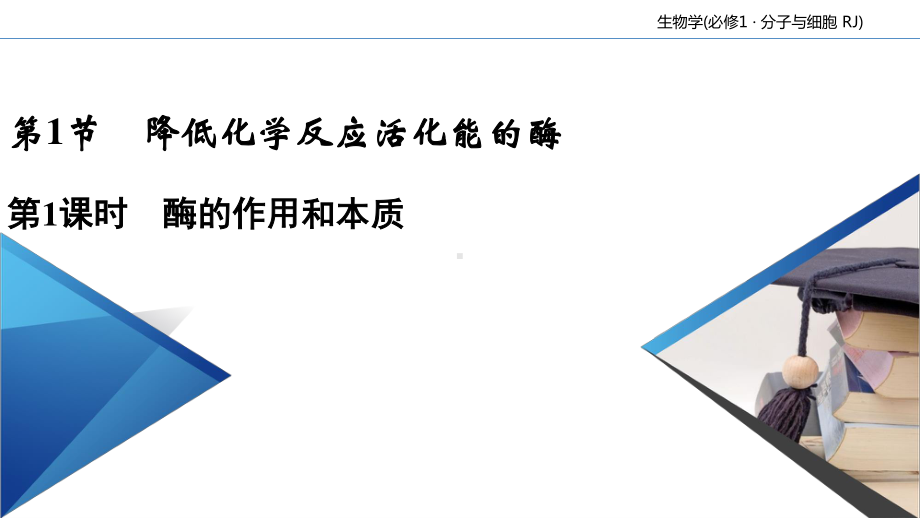 第5章 第1节 第1课时 降低化学反应活化能的酶 课件-（新教材）2020年秋人教版（2019）高中生物必修一(共44张PPT).ppt_第2页