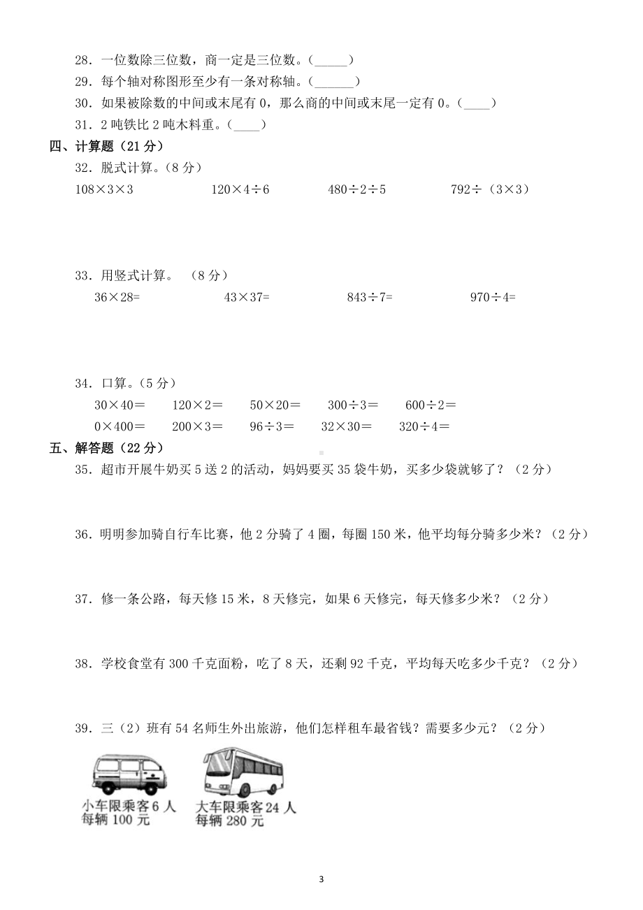 小学数学北师大版三年级下册期中考试试卷及答案.docx_第3页