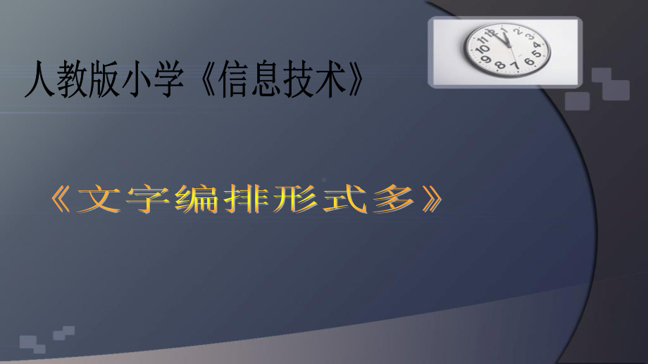 人教版四年级下册信息技术 第13课 文字编排形式多 ppt课件.pptx_第1页